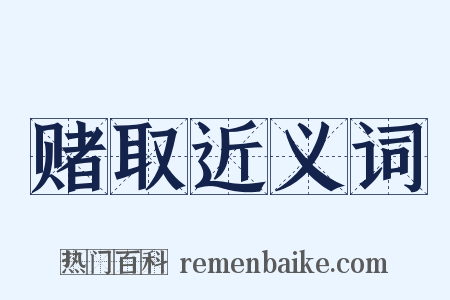 赌取近义词是什么意思的图片